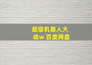 超级机器人大战w 百度网盘